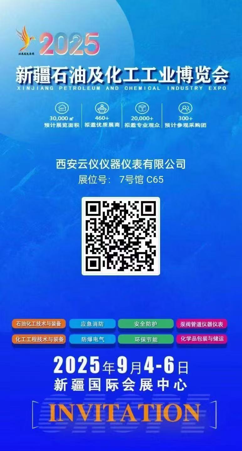 西安云儀儀器儀表有限公司參加新疆石油及化工工業博覽會，歡迎新老朋友